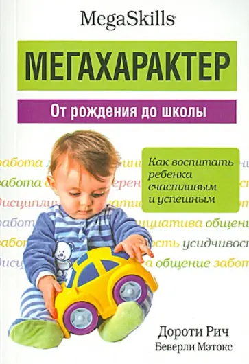 Рич, Мэтокс - Мегахарактер. От рождения до школы обложка книги