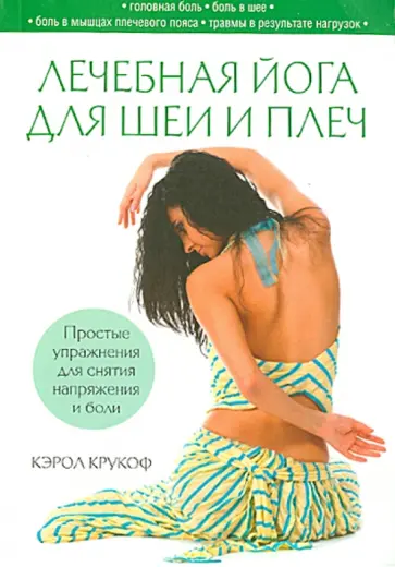Кэрол Крукоф - Лечебная йога для шеи и плеч обложка книги