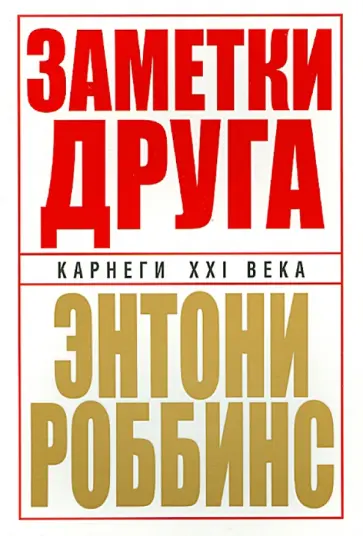 Энтони Роббинс - Заметки друга обложка книги