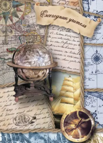 Ежегодник учителя "Записки путешественника". А6. 256 листов (32431) обложка книги