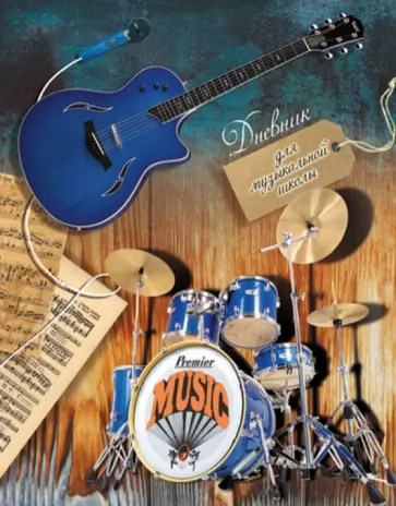 Дневник для музыкальной школы "Барабаны и гитара". 48 листов (32708) обложка книги