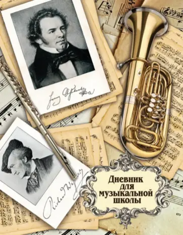 Дневник для музыкальной школы "Композиторы". А5. 48 листов (32709) обложка книги