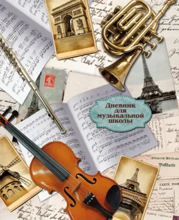 Дневник для музыкальной школы "Коллаж". А5. 48 страниц (32437) обложка книги