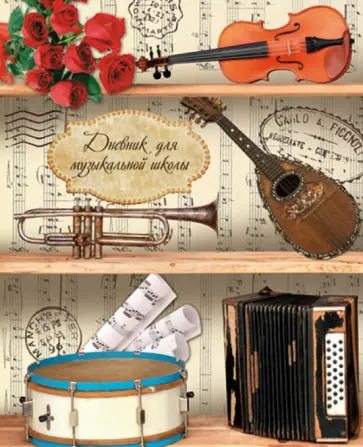 Дневник для музыкальной школы "Музыкальные инструменты". А5. 24 листа (32438) обложка книги