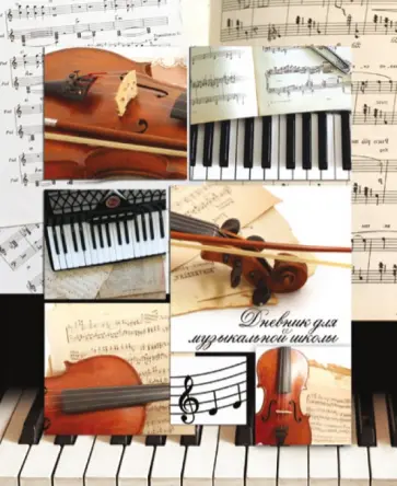 Дневник для музыкальной школы "Музыкальная фантазия". А5. 48 страниц (32441) обложка книги