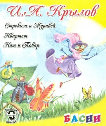 Иван Крылов - Стрекоза и Муравей; Квартет; Кот и Повар обложка книги