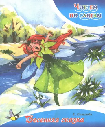 Елена Ермолова - Весенняя сказка Елена Ермолова - Весенняя сказка обложка книги