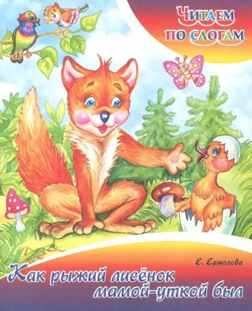 Елена Ермолова - Как рыжий лисенок мамой уткой был Елена Ермолова - Как рыжий лисенок мамой уткой был обложка книги