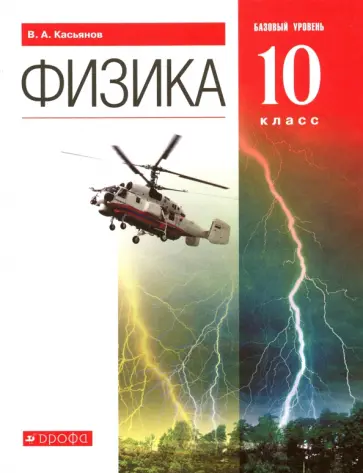 Валерий Касьянов - Физика. 10 класс. Учебник. Базовый уровень. ФГОС Валерий Касьянов - Физика. 10 класс. Учебник. Базовый уровень. ФГОС обложка книги