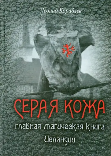 Леонид Кораблев - Серая Кожа. Главная магическая книга Исландии Леонид Кораблев - Серая Кожа. Главная магическая книга Исландии обложка книги