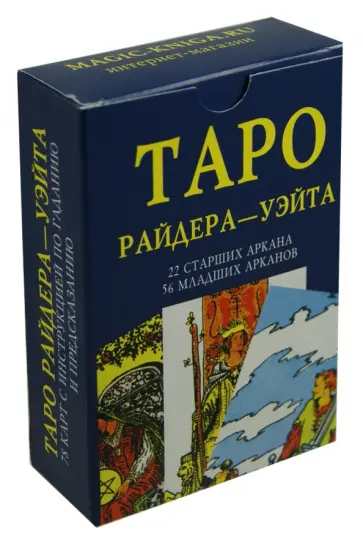 Таро Райдер-Уэйта. 22 старших Аркана, 56 младших Арканов. 78 карт Таро Райдер-Уэйта. 22 старших Аркана, 56 младших Арканов. 78 карт обложка книги
