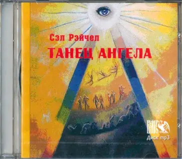 Сэл Рейчел - CD Танец Ангела Сэл Рейчел - CD Танец Ангела обложка книги