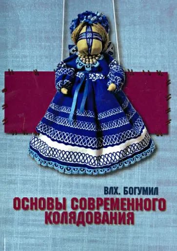 Волхв Богумил - Основы современного колядования Волхв Богумил - Основы современного колядования обложка книги