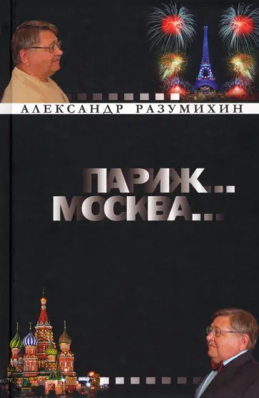 Александр Разумихин - Париж... Москва... Зигзаги судьбы обложка книги