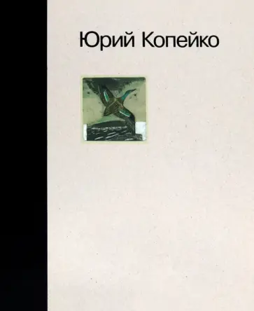 Юрий Копейко. Книга памяти Юрий Копейко. Книга памяти обложка книги