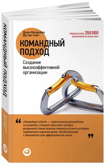 Катценбах, Смит - Командный подход: Создание высокоэффективной организации обложка книги