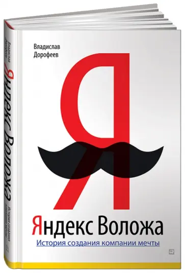 Владислав Дорофеев - Яндекс Воложа: История создания компании мечты обложка книги