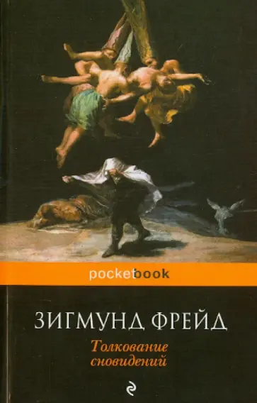 Зигмунд Фрейд - Толкование сновидений Зигмунд Фрейд - Толкование сновидений обложка книги