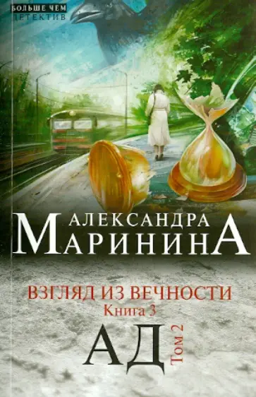 Александра Маринина - Взгляд из вечности. Книга 3: Ад. Том 2 Александра Маринина - Взгляд из вечности. Книга 3: Ад. Том 2 обложка книги