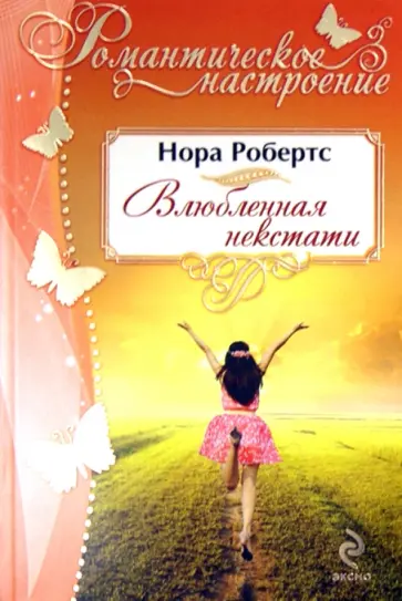 Нора Робертс - Влюбленная некстати обложка книги