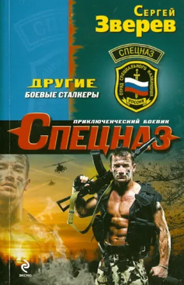 Сергей Зверев - Другие. Боевые сталкеры обложка книги