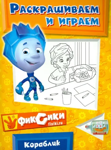 Кораблик. Раскрашиваем и играем обложка книги