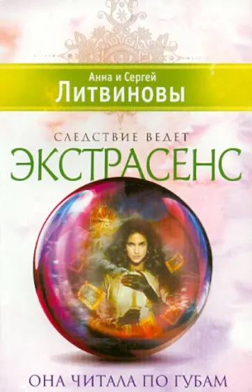 Литвинова, Литвинов - Она читала по губам обложка книги