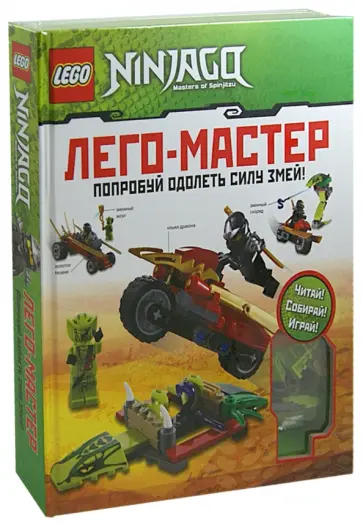 LEGO Ninjago. Попробуй одолеть силу змей обложка книги
