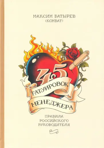 Максим Батырев - 45 татуировок менеджера. Правила российского руководителя обложка книги