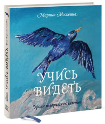 Марина Москвина - Учись видеть. Уроки творческих взлетов обложка книги