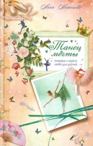 Анна Антонова - Танец мечты обложка книги