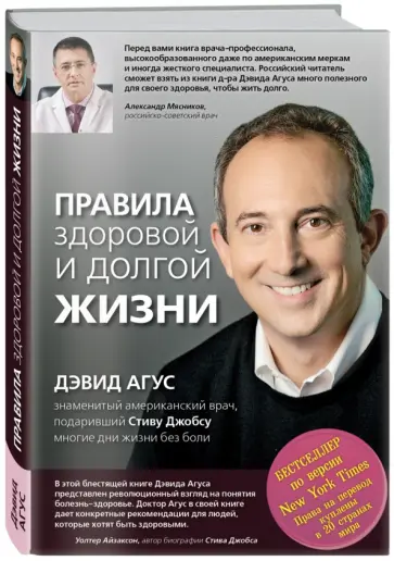 Дэвид Агус - Правила здоровой и долгой жизни обложка книги