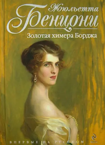 Жюльетта Бенцони - Золотая химера Борджа обложка книги