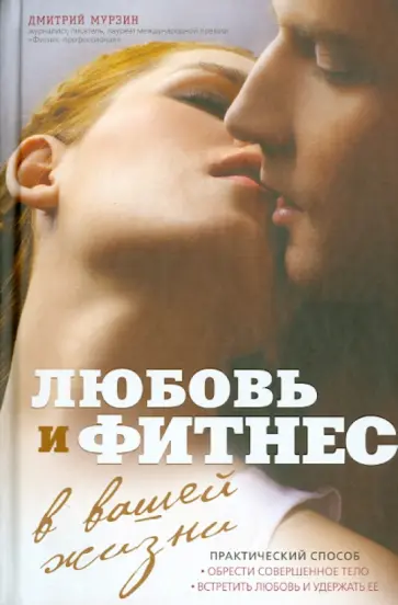 Дмитрий Мурзин - Любовь и фитнес в вашей жизни обложка книги