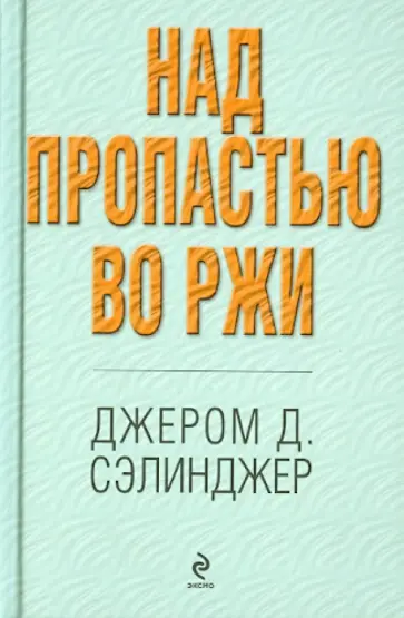 Джером Сэлинджер - Над пропастью во ржи обложка книги
