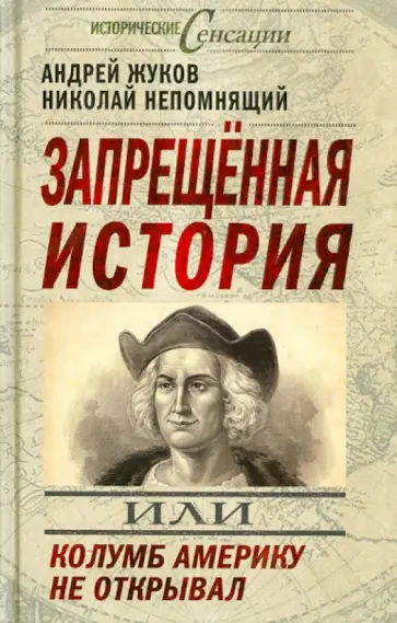 Жуков, Непомнящий - Запрещенная история, или Колумб Америку не открывал Жуков, Непомнящий - Запрещенная история, или Колумб Америку не открывал обложка книги