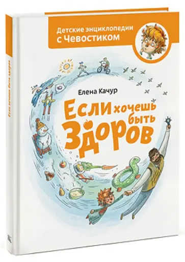 Елена Качур - Если хочешь быть здоров обложка книги