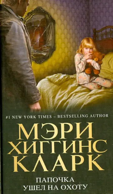 Мэри Кларк - Папочка ушел на охоту Мэри Кларк - Папочка ушел на охоту обложка книги