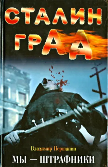 Владимир Першанин - Сталинград. Мы - штрафники обложка книги