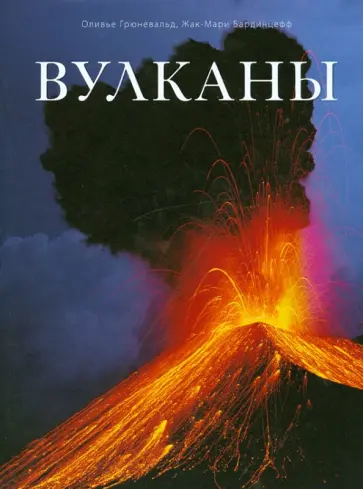 Грюневальд, Бардинцефф - Вулканы обложка книги