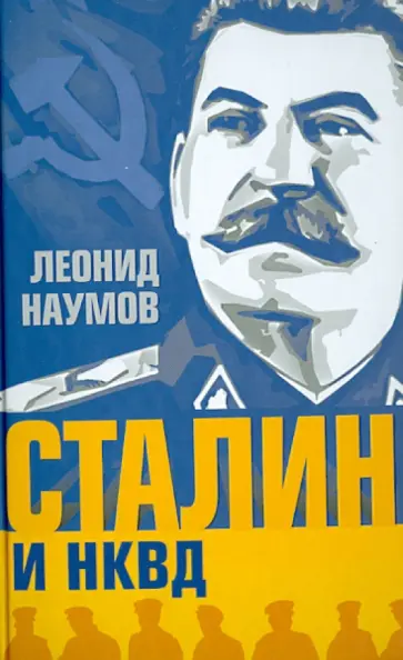 Леонид Наумов - Сталин и НКВД Леонид Наумов - Сталин и НКВД обложка книги