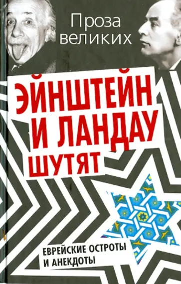 Эйнштейн и Ландау шутят. Еврейские остроты и анекдоты обложка книги