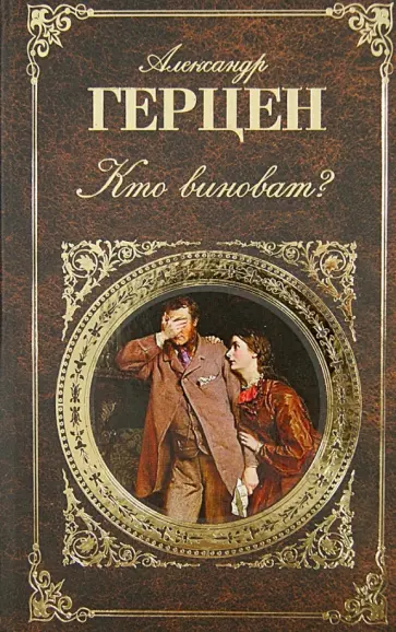 Александр Герцен - Кто виноват? Александр Герцен - Кто виноват? обложка книги