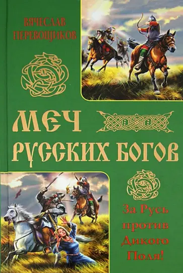 Вячеслав Перевощиков - Меч русских Богов. За Русь против Дикого Поля! обложка книги