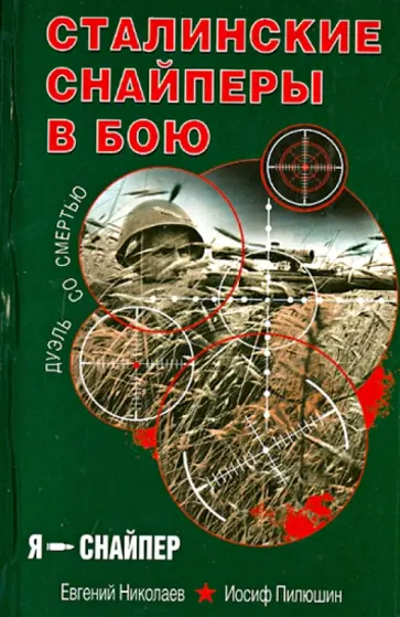 Николаев, Пилюшин - Сталинские снайперы в бою. Дуэль со смертью Николаев, Пилюшин - Сталинские снайперы в бою. Дуэль со смертью обложка книги