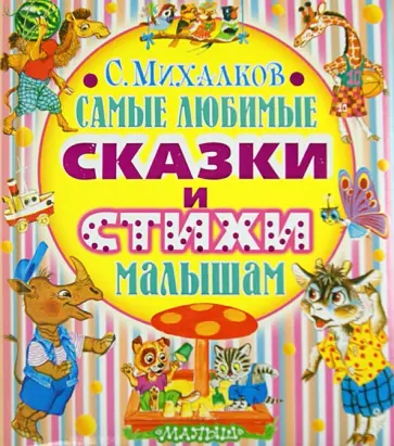 Сергей Михалков - Самые любимые сказки и стихи малышам обложка книги