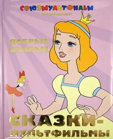 Добрые старые сказки-мультфильмы обложка книги