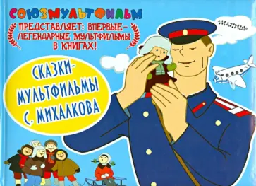 Сергей Михалков - Сказки-мультфильмы С. Михалкова обложка книги