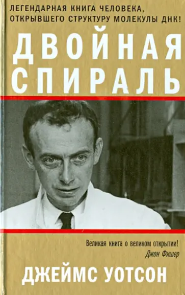 Джеймс Уотсон - Двойная спираль обложка книги