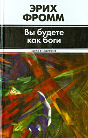 Эрих Фромм - Вы будете как боги обложка книги